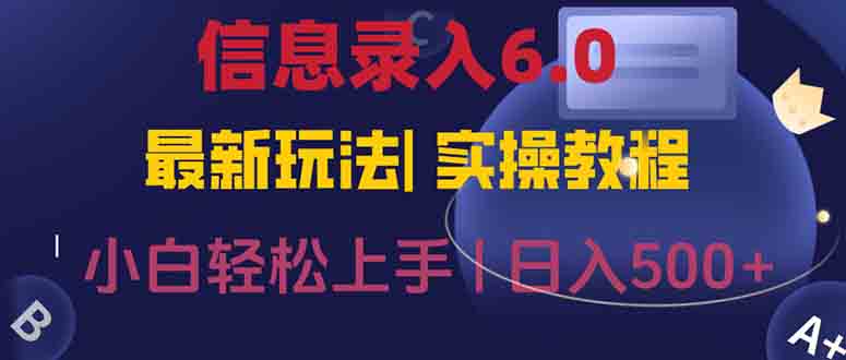 信息录入6.0，几秒钟一单，一部手机即可，无需经验照抄答案，随时随.地...-生财