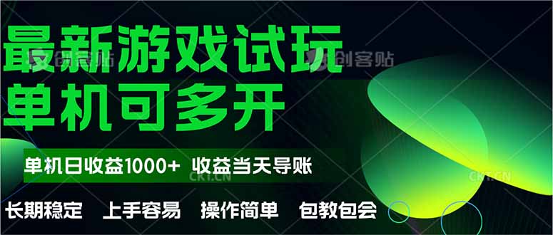 最新全自动游戏试玩  操作简单，单机当天收益1000+，收益无上限，可矩...-生财
