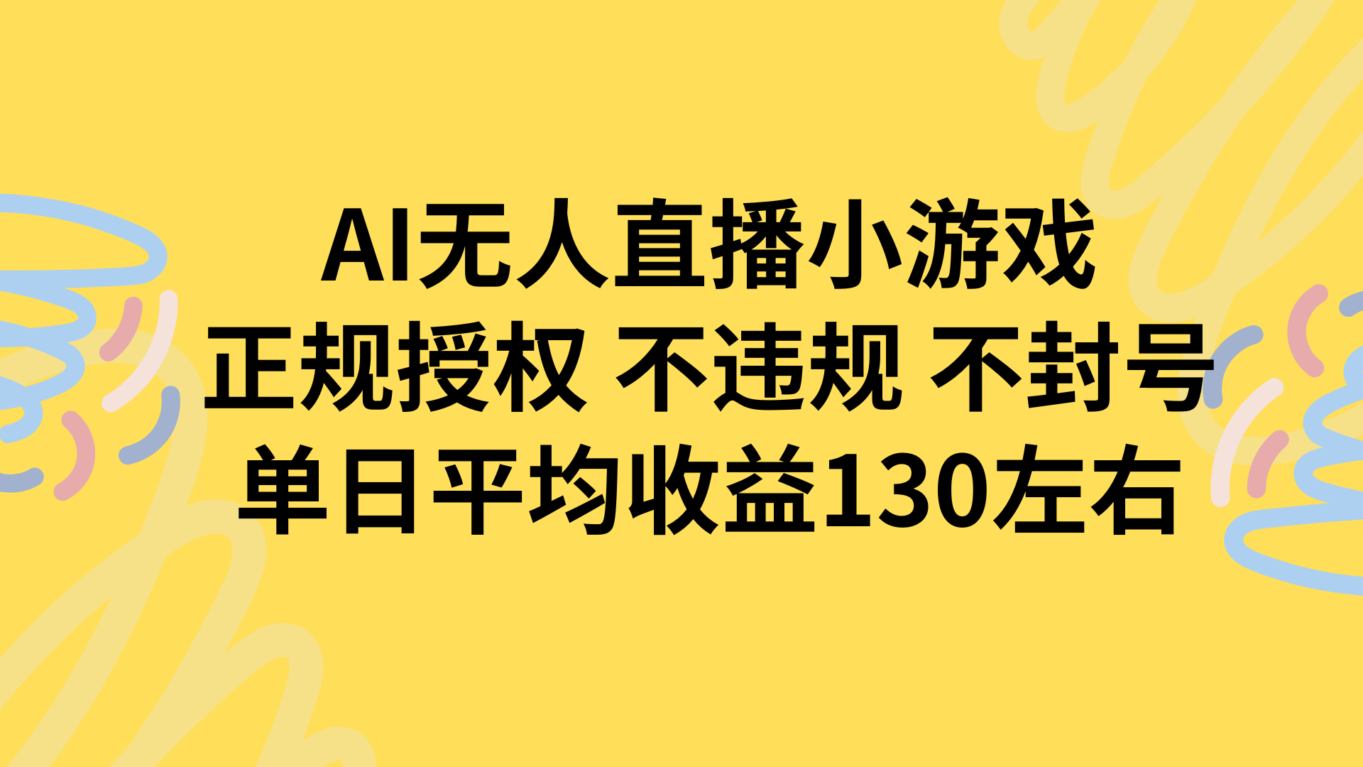 AI无人播小游戏,正规授权不违规 不封号,单日平均收益130左右-生财