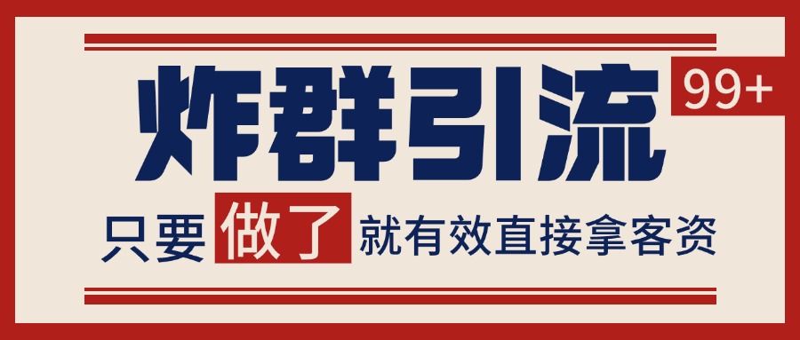微信分发炸群打法，当天做了就有客资 非常稳定的一个玩法 单号日进100+-生财