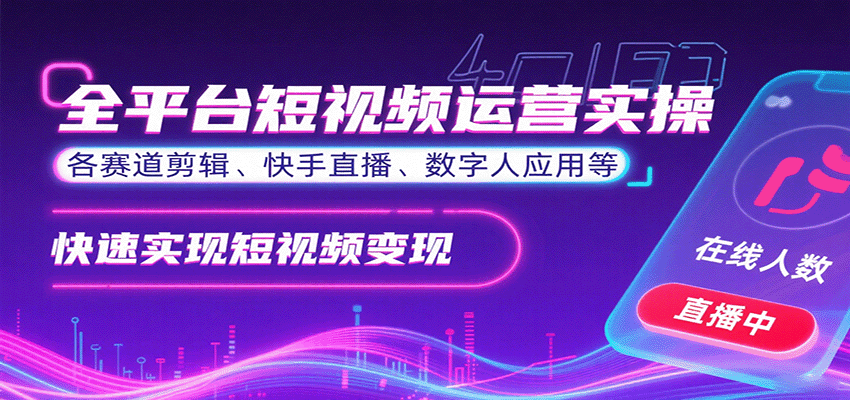 全平台短视频运营实操，各赛道剪辑、快手直播、数字人应用等，快速实现短视频变现-生财