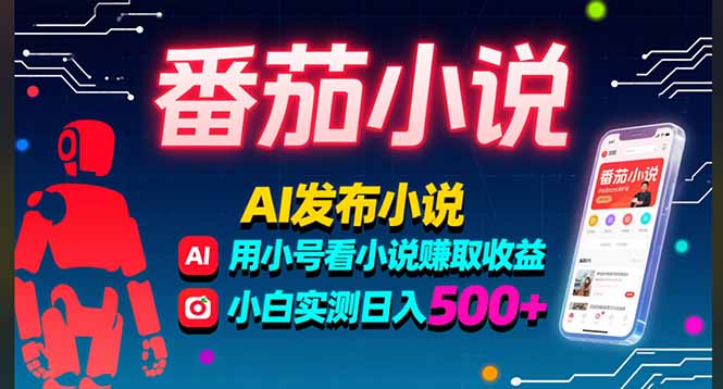 稳定3年番茄小说AI写小说赚取稿费,多号看小说赚取收益,小白实测单日500+-生财