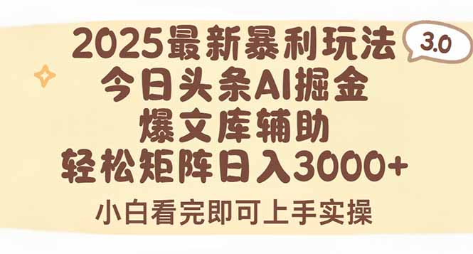 2025年今日头条最新暴利玩法3.0，一键生成爆款，轻松实现矩阵日入3000+-生财