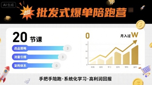 批发式爆单陪跑营，20节课带你实现批发式爆单，带你经松月入过W-生财