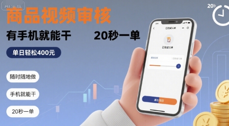 随时随地做！商品视频审核，有手机就能干，20 秒一单，单日轻松 4张+【揭秘】-生财