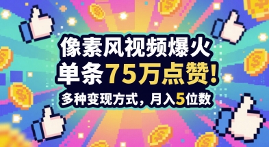 3分钟做出孤独感拉满的素风插画视频,单条点赞75W,谁发谁火系列,多种变现方式,月入5位数-生财