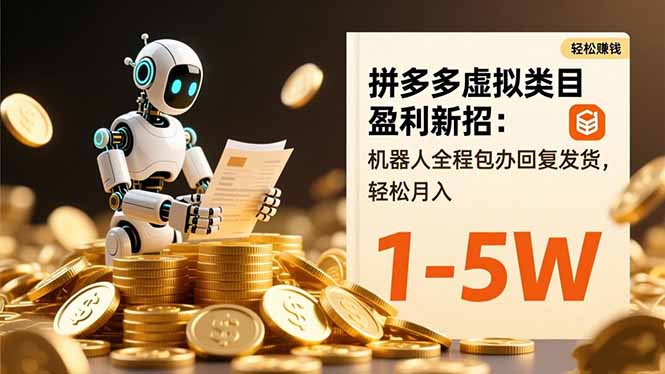 拼多多虚拟类目盈利新招:机器人全程包办回复发货,轻松月入 1-5W-生财