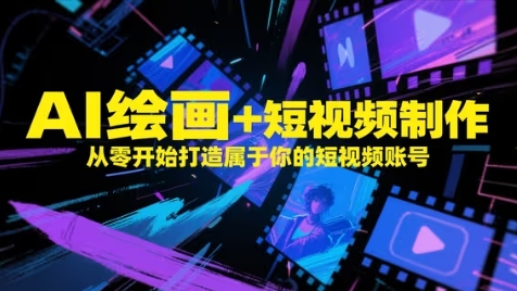 AI绘画+短视频制作，从零开始打造属于你的短视频账号-生财