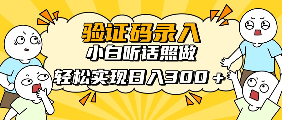 信息录入项目,10秒一单,新手小白听话照做快速上手,实现日入300+-生财