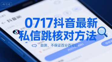 0717抖音最新私信跳核对方法,自测,不保证百分百可以-生财