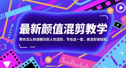最新颜值混剪教学,教你怎么快速模仿别人的混剪,学会这一套,做混剪很轻松-生财