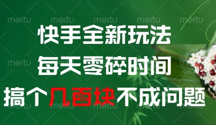 快手全新玩法，每天零碎时间搞个几张不成问题【揭秘】-生财