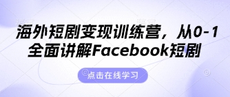 海外短剧变现训练营,从0-1全面讲解Facebook短剧-生财