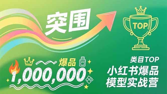 小红书爆品模型实战营,从新品突围到成为类目TOP,可复制路径,打造多个营收百万级爆品-生财