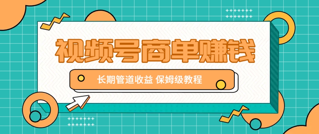 微信视频号商单赚钱项目，发一条短视频赚了9000，长期管道收益，保姆级教程！-生财