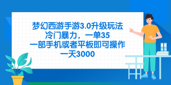 梦幻西游手游3.0升级玩法,冷门暴力,一单35,一部手机或者平板即可操...-生财