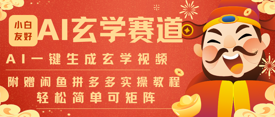 AI一键生成命理风水玄学视频，一刀不剪无需剪辑，30S-条!一天上百条，可批量可矩阵-生财