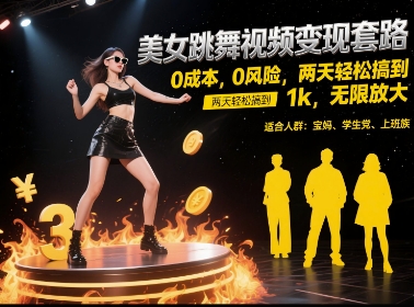 美女跳舞视频变现套路，0 成本 0 风险，两天轻松搞到 1k，无限放大【揭秘】-生财