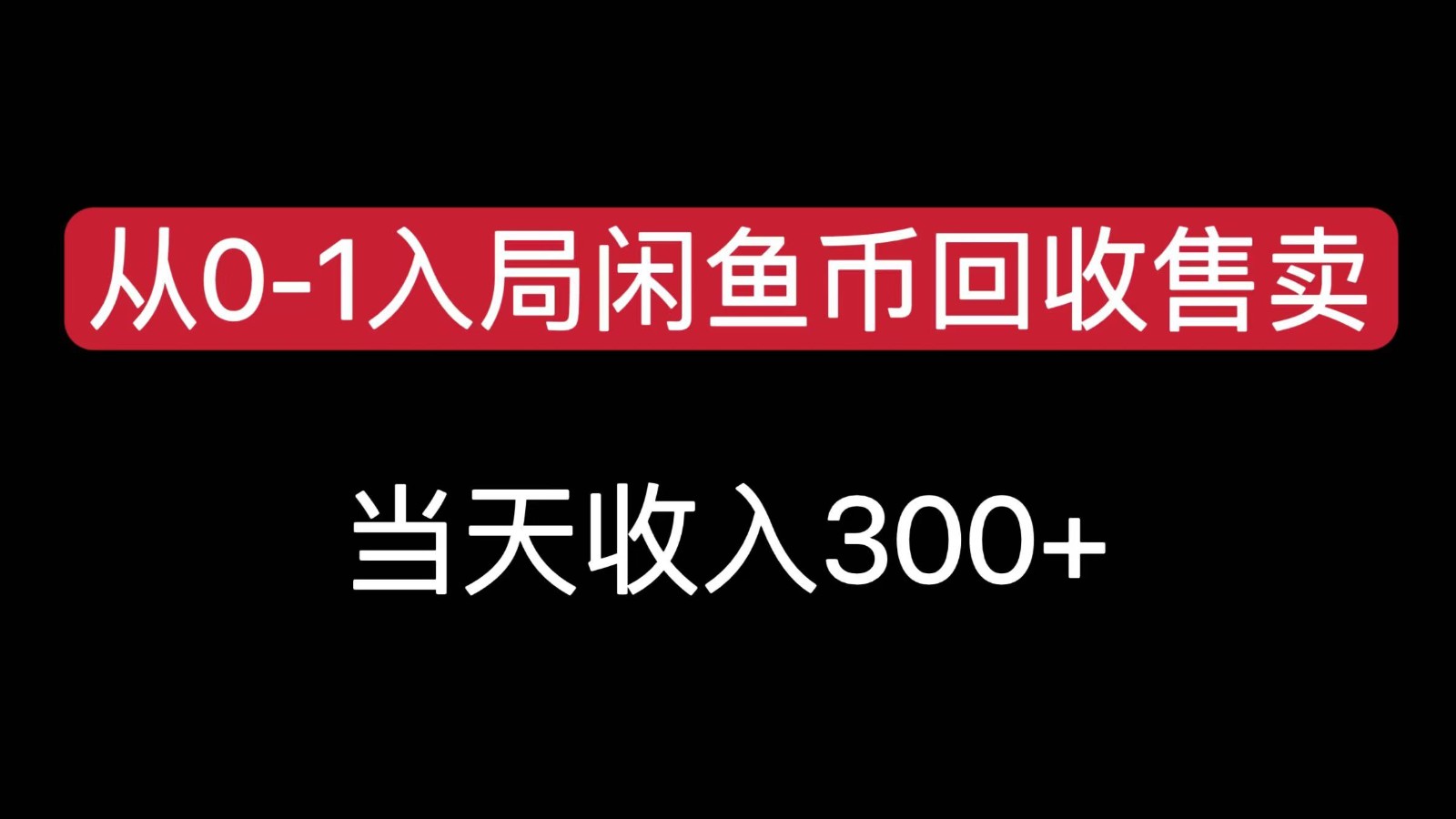 从0-1入局闲鱼币回收售卖,当天变现300,简单无脑-生财