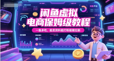 闲鱼虚拟电商保姆级教程，一鱼多吃，能卖资料能打粉能做拉新-生财