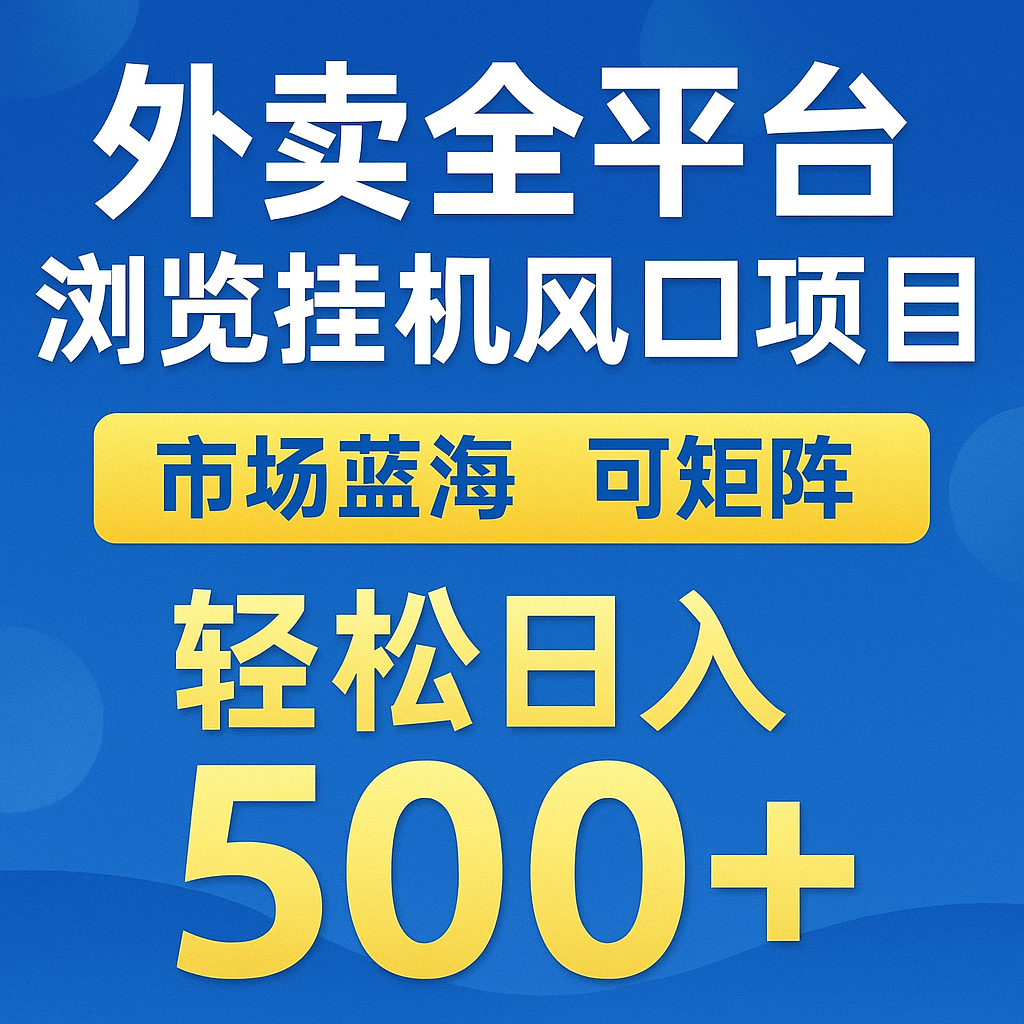 外卖全平台浏览挂机掘金项目 蓝海市场 可矩阵复制放大 轻松日入500+-生财