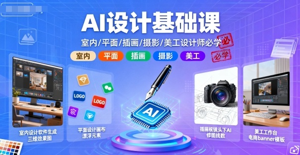 AI设计基础课,室内、平面、插画、摄影、美工设计师必学的-生财
