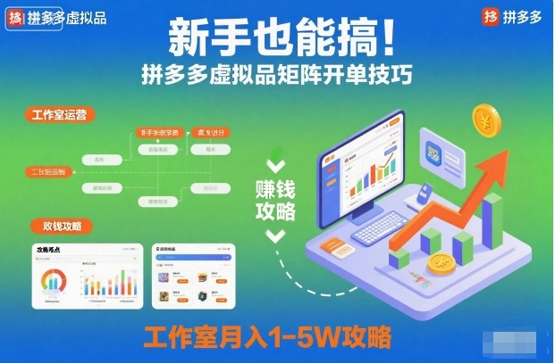 新手也能搞!拼多多虚拟品矩阵开单技巧,工作室月入1-5W攻略【揭秘】-生财