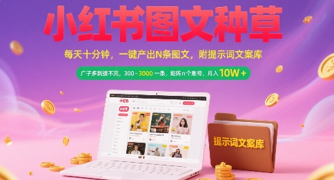 小红书图文种草,每天十分钟,一键产出N条图文, 广子多到接不完, 300-3k一条,矩阵n个账号月入几个W-生财