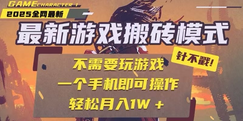 25年最新独家游戏搬砖,全自动挂机,不需要玩游戏,单手机操作日入300+-生财