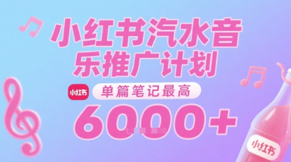 汽水音乐推广计划，无门槛，0粉丝可做，通过小红书发布笔记，单篇笔记最高收益6k+-生财