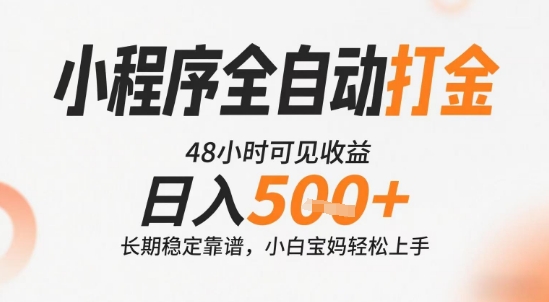 小程序全自动打金,快速可见收益,日入5张+长期稳定靠谱,操作简单【揭秘】-生财