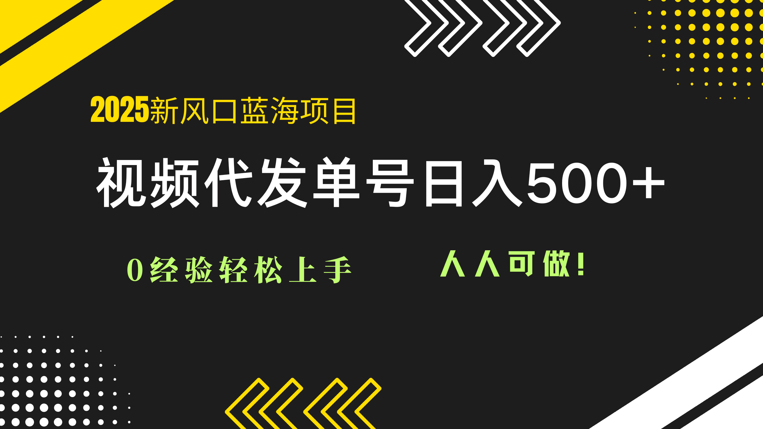 2025视频代发蓝海项目：0经验轻松上手，单号日入500+，人人可做！-生财