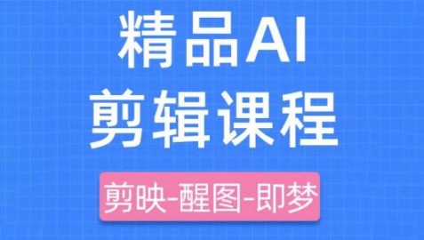 剪映+即梦AI短视频实战课,快速成为内容创作高手-生财