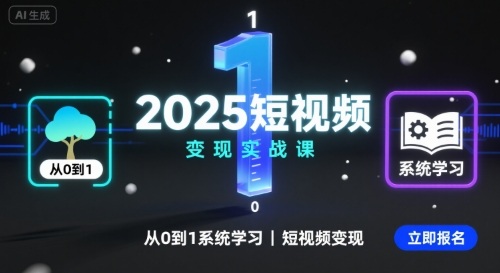 2025短视频变现实战课，从0到1系统学习短视频变现-生财
