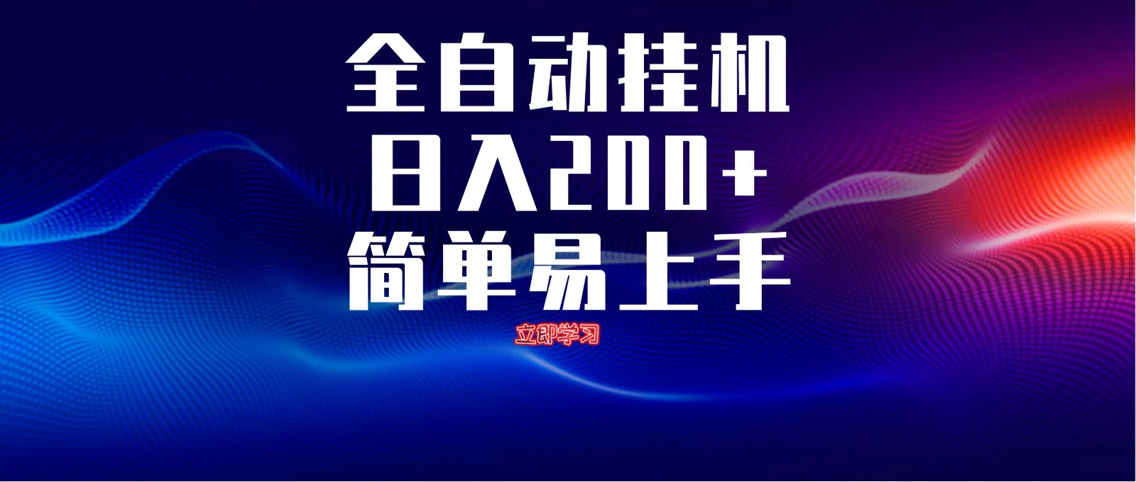 全自动脚本 无限多开 ，释放你的双手，单机日入200+-生财