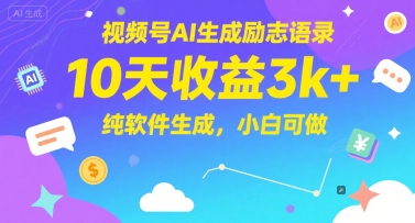 视频号AI生成励志语录，10天收益3k+，纯软件生成，小白可做-生财