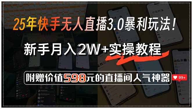 25年快手无人直播3.0暴利玩法!,新手月入2W+实操教程,附赠价值598元...-生财