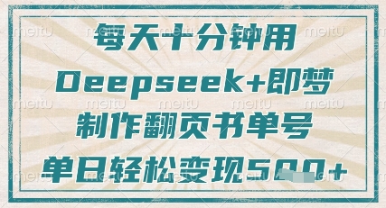 每天十分钟,用Deepseek+即梦,制作翻页书单号,疯狂涨粉,单日轻松变现5张-生财