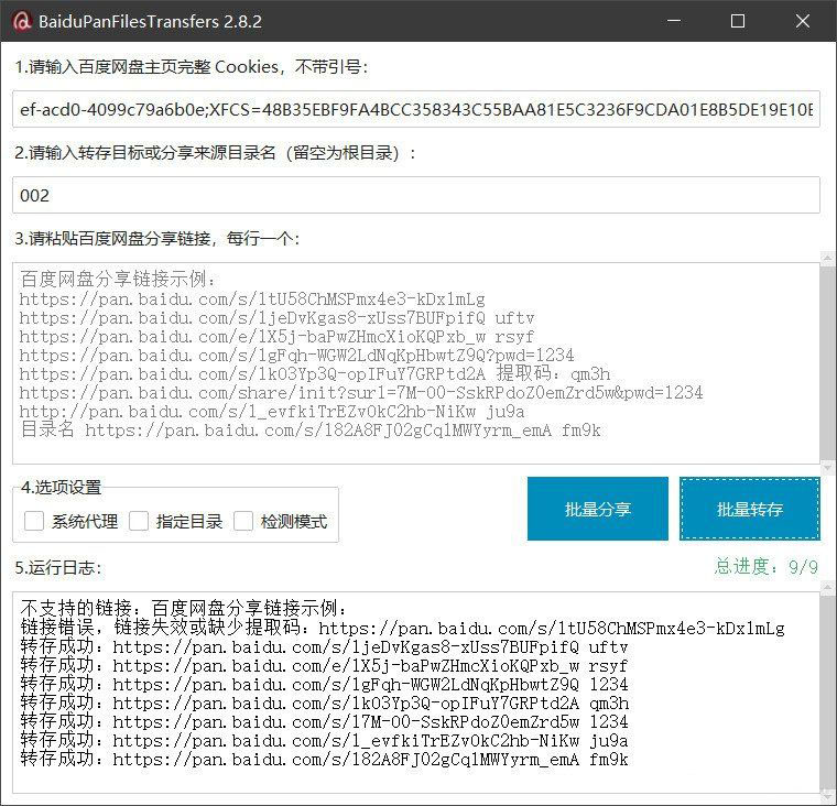 百度网盘批量转存分享工具:BaiduPanFilesTransfers 2.8.2-生财