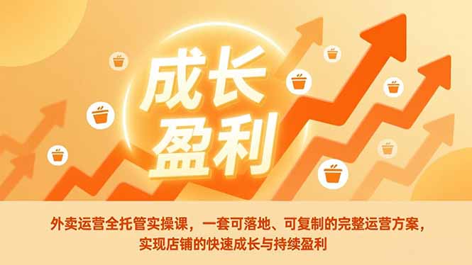 外卖运营全托管实操课，一套可落地、可复制的完整运营方案，实现店铺的快速成长与持续盈利-生财