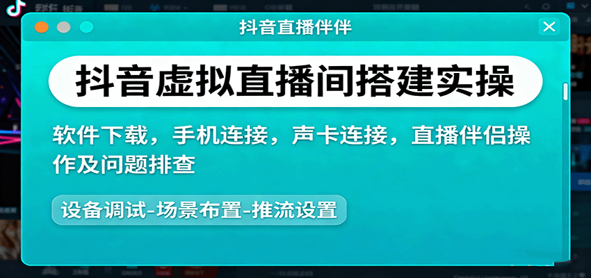 抖音虚拟直播间搭建实操、软件下载,手机连接,声卡连接,直播伴侣操作及问题排查-生财