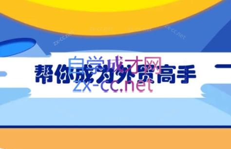 Toby老师·帮你成为外贸高手(更新2025)-生财