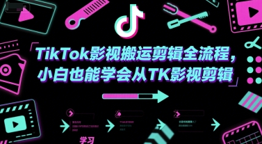 TikTok影视搬运剪辑全流程,小白也能学会从TK影视剪辑-生财