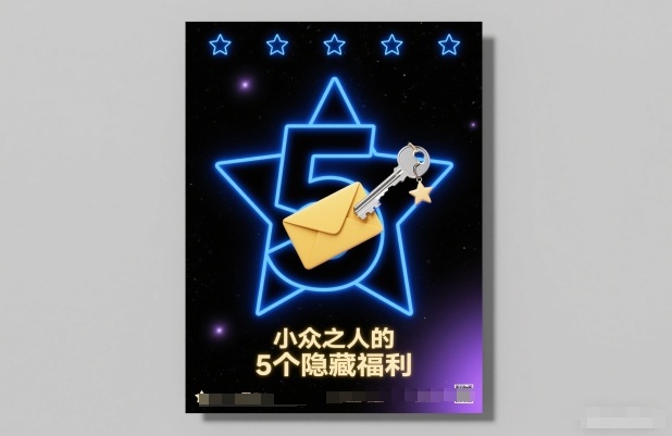 付费文章：小众之人的5个隐藏福利-生财
