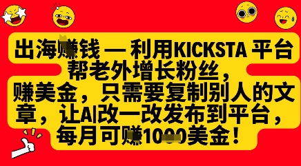 利用kicksta平台帮老外涨粉挣美金,每月收益1000美刀-生财