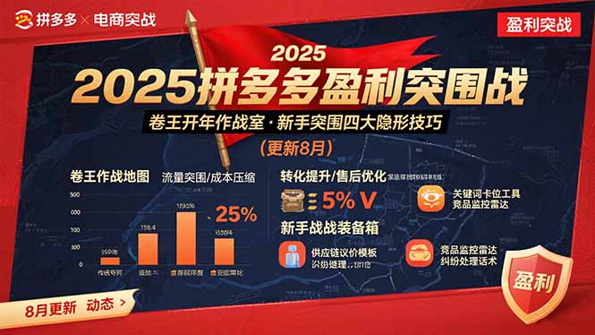 2025拼多多盈利突围战：卷王开年作战室，新手突围四大隐形技巧(更新8月-生财