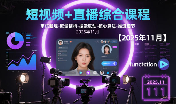 短视频+直播综合课程【2025年11月】,审核新规-流量结构-搜索联动-核心算法-推流细节-生财