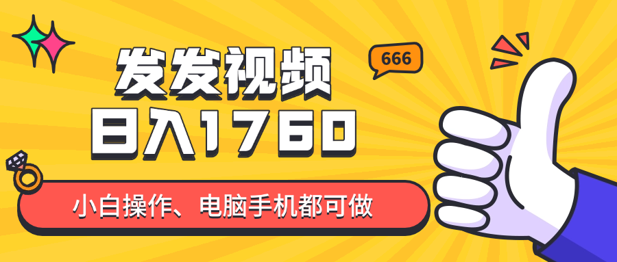 发发视频就能日入四位数？抖音爆火项目，小白也能学会内含教程-生财