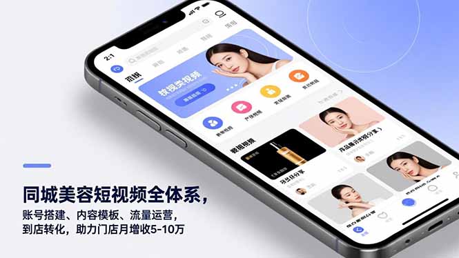 同城美容短视频全体系，账号搭建、内容模板、流量运营，到店转化，助力门店月增收5-10万-生财