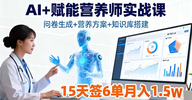 AI+赋能营养师实战课,问卷生成+营养方案+知识库搭建,15天签6单月入1.5w-生财